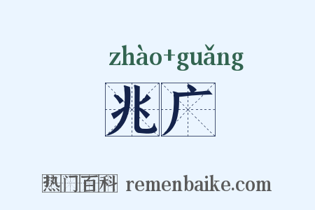 兆广是什么意思的图片